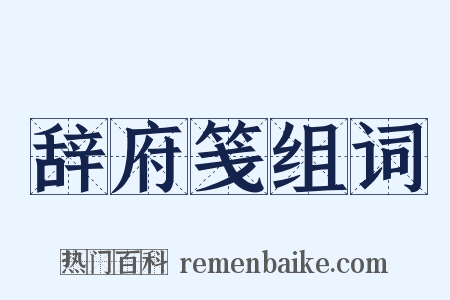 辞府笺组词是什么意思的图片